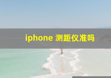 iphone 测距仪准吗